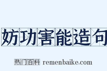 妨功害能造句是什么意思的图片